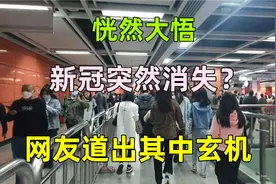 为何现在没有疫情的消息啦？教授这番话让人如梦初醒，看完明白了