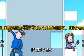 农村自建房时与邻居之间应保留的间距，国家有规定视频封面