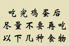 医生建议，吃完鸡蛋后尽量不要再吃以下七种食物，这些你知道吗？视频封面