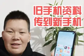 刚买了华为手机，如何把旧手机资料迁移到新手机上？一步轻松搞定视频封面