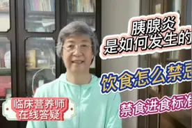 营养专家张晔：胰腺炎发作，饮食如何禁忌？禁食和进食有哪些标准视频封面