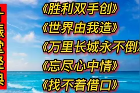 叶振棠经典歌曲《胜利双手创》《世界有我造》《万里长城永不倒》