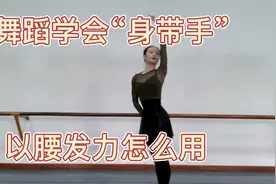 舞蹈要学会“身带手”，以腰发力才能游刃有余视频封面