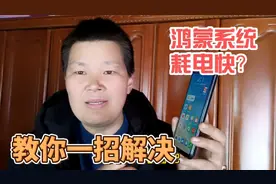 华为手机升级鸿蒙系统后，出现耗电量大，教你一招设置，有效解决