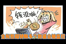 金税四期，公转私，私转公，转账多少被监控？你该重视的视频封面