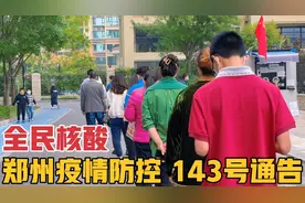 郑州疫情防控升级，发布143号通告，全市9区持续开展全员核酸检测视频封面
