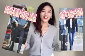 跟着明星学穿搭，都是简单的基本款，穿上美翻了视频封面