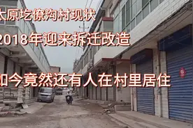 实拍太原圪僚沟村现状：2018年拆迁，如今竟然还有人在村里居住视频封面