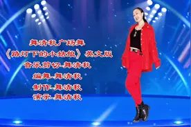 舞清秋广场舞《路灯下的小姑娘》火爆蹦迪步子舞嗨翻全场