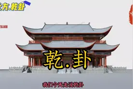 书本上没有的知识.现场断事，看法～乾卦（4节）视频封面