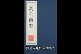周公解梦之梦见火是什么预兆？视频封面