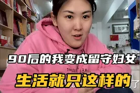 90后的我变成留守妇女了！视频封面