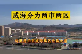 威海市分为两市两区#荣成市、乳山市、文登区、环翠区#精致威海#视频封面