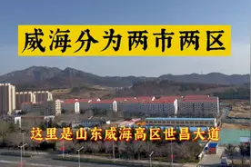 威海市分为两市两区#荣成市、乳山市、文登区、环翠区#精致威海#视频封面
