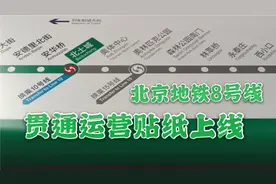 【北京地铁】8号线站台层贯通运营贴纸上线视频封面