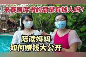 来泰国读书的都是有钱人？陪读妈妈如何赚钱大公开？孩子惊人变化视频封面