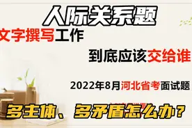 河北省考面试：文字撰写工作，应该交给谁？2022年8月真题视频封面