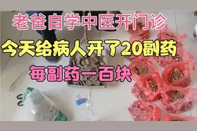 老爸自学中医开了一家中医诊所，今天给病人开20副药，一共2000元视频封面