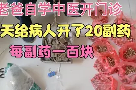 老爸自学中医开了一家中医诊所，今天给病人开20副药，一共2000元视频封面