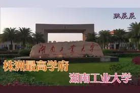株洲的最高学府，湖南工业大学！校园好大，咱们进去看看！视频封面