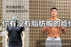 解决男性脂肪胸的尴尬视频封面