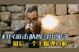 鬼子进村残害村民，村民奋起反抗，勇斗鬼子，游击队团灭鬼子视频封面