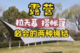 营钉结，露营，拉天幕、搭帐篷，必会的两种绳结技巧视频封面