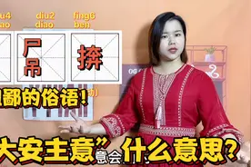 广东人说的吊吊揈，到底什么意思？只有粤港澳的人才懂视频封面
