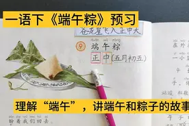 一语下《端午粽》预习。理解“端午”，讲端午和粽子的故事。视频封面