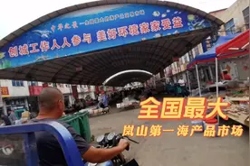 山东岚山这个地方号称：全国最大海鲜批发市场，其实只有一条街。视频封面
