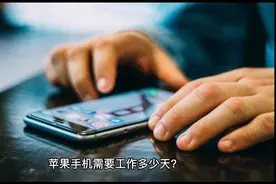 买一部苹果手机需要工作多少天？视频封面
