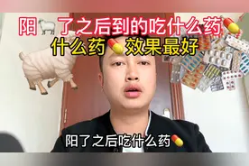 阳了🐑之后到的吃什么药💊效果最好@西瓜创作研究中心