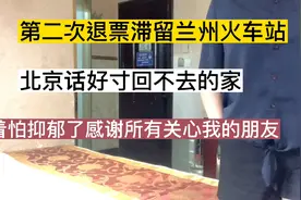 昨天退票今天退票滞留兰州火车站，刷身份证进站被拒，憋着怕抑郁视频封面