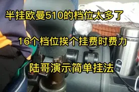 半挂欧曼510档位太多了，16档挨个挂费时费力，陆哥演示简单挂法视频封面