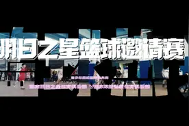 淮南明日之星体育俱乐部青少年篮球邀请热身赛视频封面