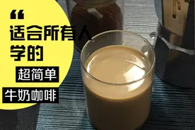 2分钟就能煮出一杯牛奶咖啡！香浓好喝，超简单摩卡壶分享