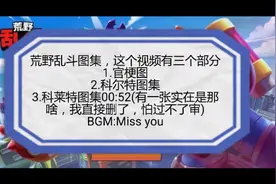 荒野乱斗图集:官梗+科尔特+科莱特视频封面