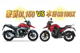 豪爵DL150和本田CB190X相比，有什么优缺点？两者应该怎么选视频封面