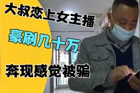 大叔迷恋女主播豪刷礼物，奔现后感觉被骗，女主播:这个人没文化视频封面