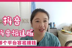 今日头条和头条极速版哪个平台更容易赚钱，其实差别很大视频封面