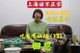 上海音音回怼：啥叫“白相人嫂嫂”？啥是正宗上海话，大家来听听