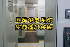 朋友去面试500强电工，被面试官最后这道哪几种供电系统题淘汰了视频封面