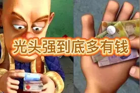 光头强到底多有钱，看完我不敢相信视频封面