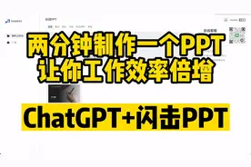 ChatGPT+闪击PPT，两分钟一个PPT#ChatGPT#PPT#PPT制作视频封面