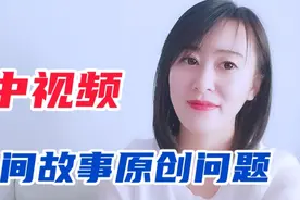 中视频做民间故事，说说底层玩法了解这些，你也可以过原创不扣分视频封面