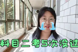 保定农村姑娘科目二考5次没过，崩溃啊，只能重新体检从头再考了视频封面