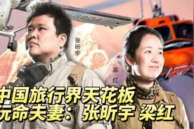张昕宇梁红事业巅峰时期，卖掉公司千万资产，环球旅行十年赚两亿视频封面