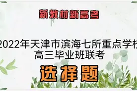 2022高考冲刺复习‖2022天津市滨海七所重点学校高三毕业班联考
