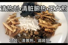 玉女煎，治胃热阴虚牙痛的常用方剂。视频封面