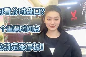 看盘四个重要时间点，最后一个必须盯！精准锁定涨停，建议收藏！